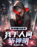 斩神：守夜人总教官，开局就无敌