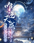 我只想毁灭宗门,咋逆天成神了