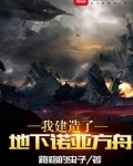 我建造了地下诺亚方舟