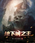 地下城之主