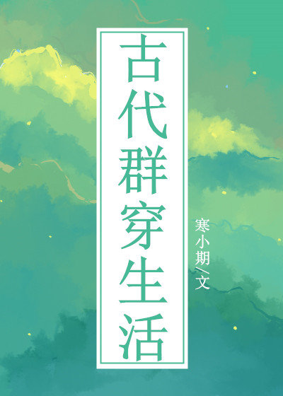 古代群穿生活寒小期TXT