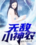 无敌小神农