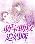 萌宝助攻追妈咪