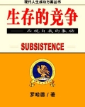 生存的竞争