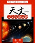 天文:天文探索成就