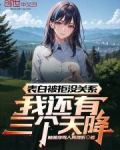 表白被拒没关系，我还有三个天降