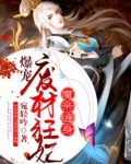 魔帝缠身:爆宠废材狂妃