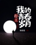 打工，我的青春岁月