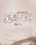 长白山下驱魔大师