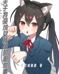 变成女孩子后的贴贴日常