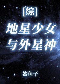 地球少女与外星神