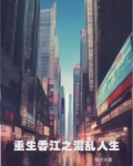 重生香江之1978全文免费阅读