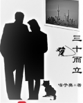 三十难而立