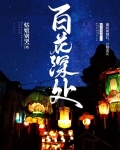 百花深处
