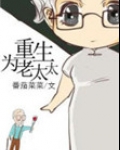 重生为老太太