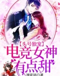 头号独宠:电竞女神有点甜