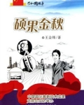 硕果金秋:中国国际高新技术成果交易会成功举办