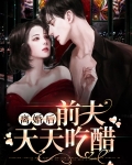离婚后前夫天天吃醋