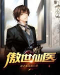 傲世仙医