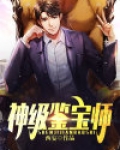 神级鉴宝师