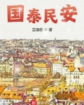 国泰民安