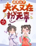 启禀公子,夫人又在扮无辜