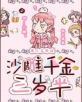 沙雕千金三岁半
