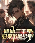 修仙三千年,归来仍是少年!