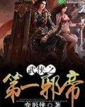 武侠之第一邪帝