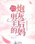 穿成年代文男主的炮灰后妈