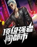 顶级强者闯都市