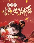 重生之惊世神后