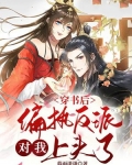 穿书后偏执反派对我上头