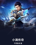 小满传奇