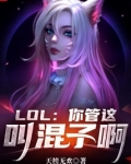 LOL:你管这叫混子啊