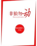非狼勿动