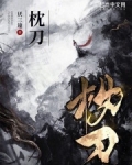 枕刀