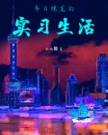 希日烛龙的实习生活
