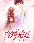 冷婚无爱