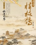 南宋桂枝传