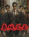 春城风云【孙世贤】
