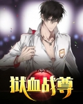 狱血战尊