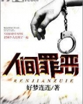 人间罪恶
