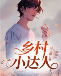 乡村小达人