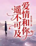 你和爱情遥不可及