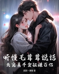 听懂毛茸茸说话，失宠真千金狂赚百亿
