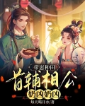 带崽种田:首辅相公奶凶奶凶