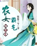 霸气农女不好惹