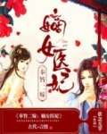 奉旨二嫁：嫡女医妃
