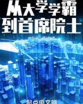 从大学学霸到首席院士